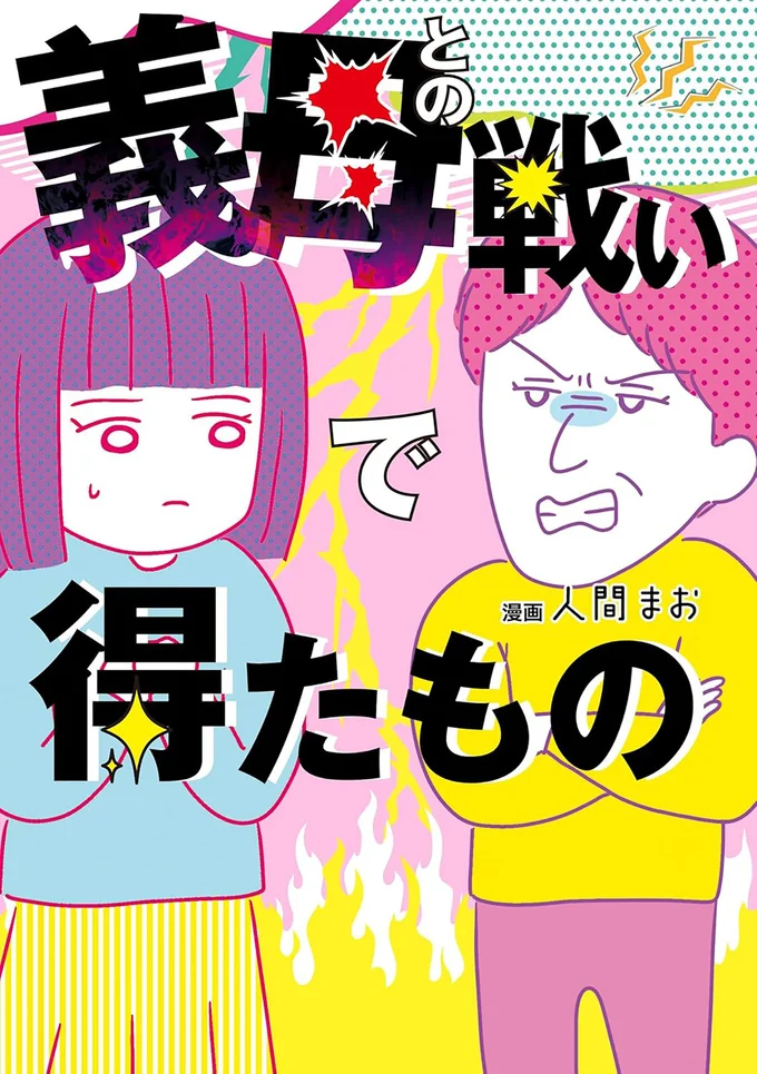 『義母との戦いで得たもの』