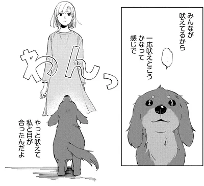 私と目が合ったんだよ