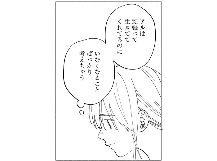 「いなくなることばかり考えちゃう」愛犬は頑張って生きてくれているのに／アルへ（3）