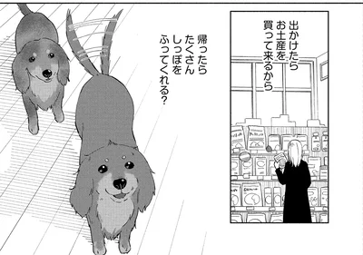 帰ったらたくさんしっぽをふってくれる？