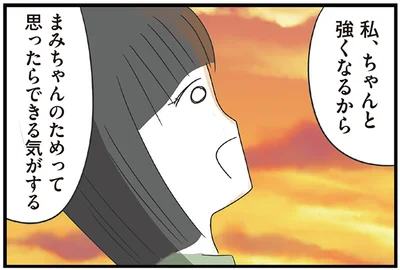 私、ちゃんと強くなるから