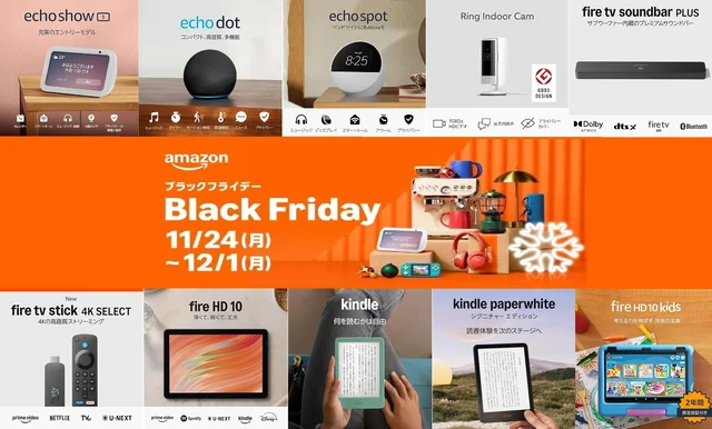 「これは買い」ブラックフライデーで揃えたいAmazonデバイス【10選】