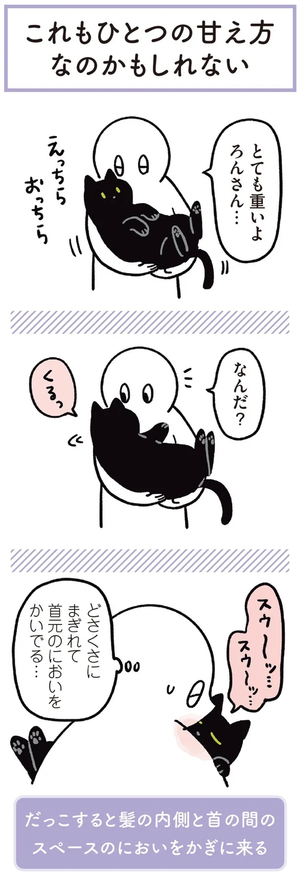 『黒猫ろんと暮らしたら3』より