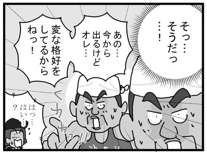 変な格好をしてるからねっ！