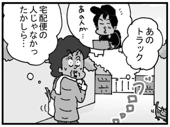 「もしかして？」走り去っていく宅配トラックに後悔！