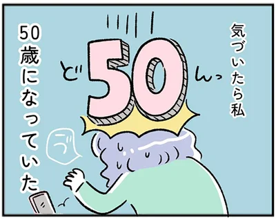 気づけば私、50歳になっていた