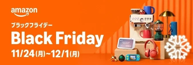 Amazonブラックフライデー