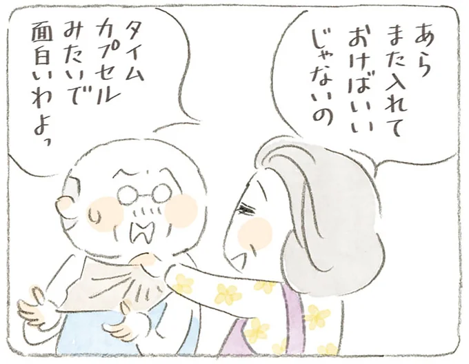 タイムカプセルみたいで面白いわよっ