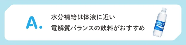 水分補給は体液に近い電解質バランスの飲料がおすすめ