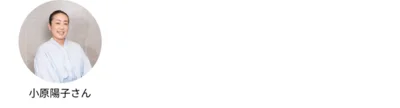 座談会メンバー：小原陽子さん
