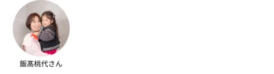 座談会メンバー：飯髙桃代さん