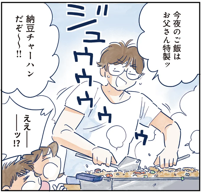 今夜のご飯はお父さん特製ッ