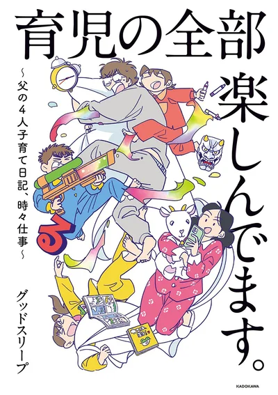 SNS総フォロワー10万人超! スーパーポジティブ育児漫画『 育児の全部 楽しんでます。 〜父の4人子育て日記、時々仕事〜』