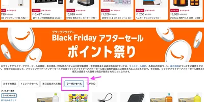 「クーポンセール」を選ぶと、クーポン価格でお得なアイテムがわかる！