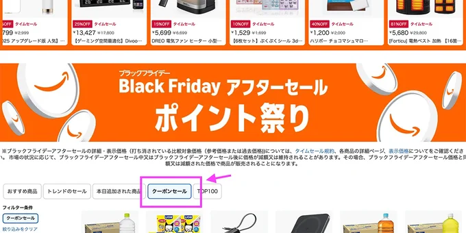 「クーポンセール」を選ぶと、クーポン価格でお得なアイテムがわかる！