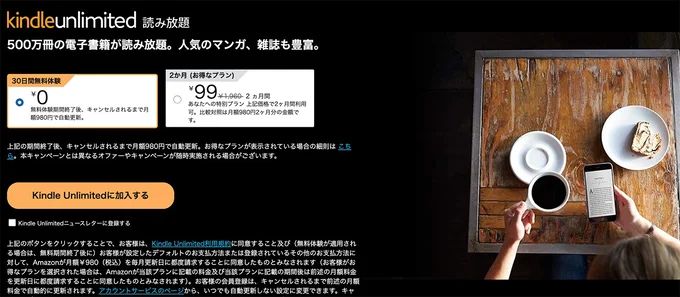 Kindle Unlimitedは2ヶ月99円