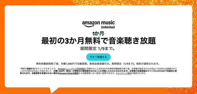 amazon music Unlimitedは3か月無料