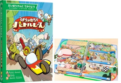 ゲーム絵本『はちゃめちゃバトルレース』