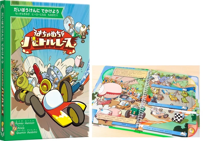 ゲーム絵本『はちゃめちゃバトルレース』