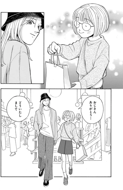 おじさんありがとう！