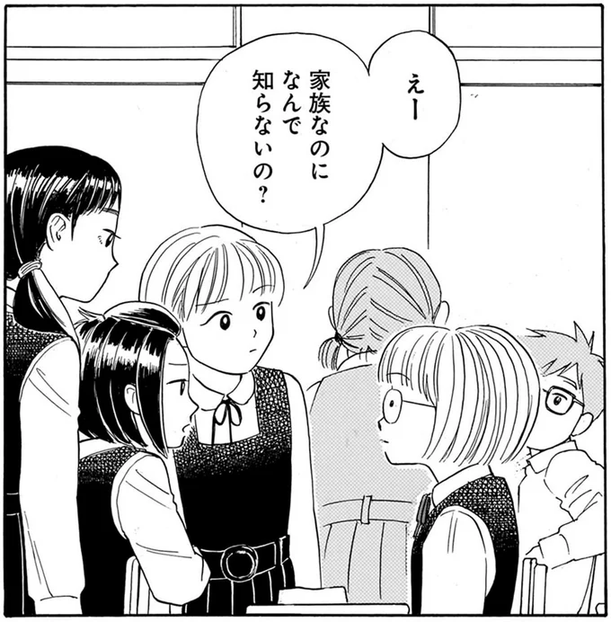 家族なのになんで知らないの？