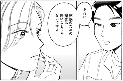家族のための秘密は悪いことじゃないですよ