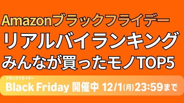 【チェック必須】レタスユーザーさんのリアルバイランキング！3位キッチン用品、2位頭痛薬、1位は…【Amazonブラックフライデーセール2025】