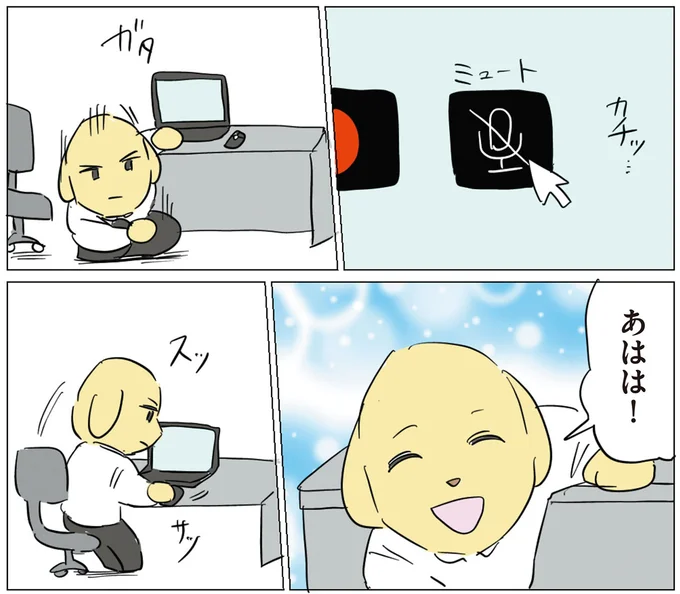 そっとミュートにして…