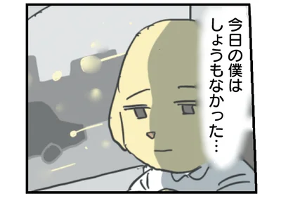 ひとりヘコむも…