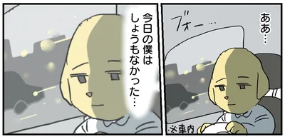 今日の僕はしょうもなかった…