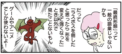 「最終形態」は一般的じゃない！