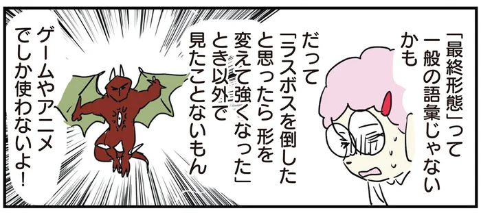 「最終形態」は一般的な語彙じゃないかも!? 恥ずかしがる女子が後日元気になったワケ