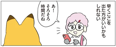 早くここを出たほうがいいかも