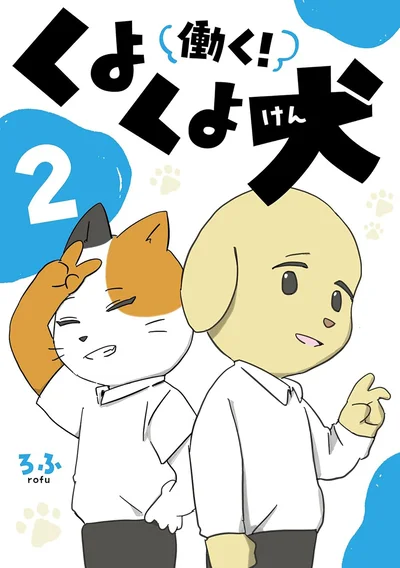 コミュニケーションに悩む全ての人に捧ぐ！『働く！くよくよ犬 2』