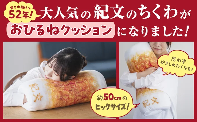 『紀文のおひるねちくわクッションBOOK』