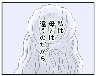 私は母とは違うのだから
