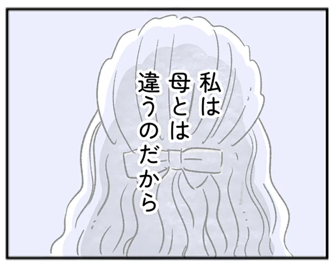 私は母とは違うのだから