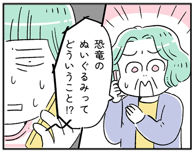 恐竜のぬいぐるみってどういうこと!?