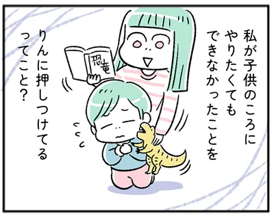 私も娘に押しつけてるってこと？