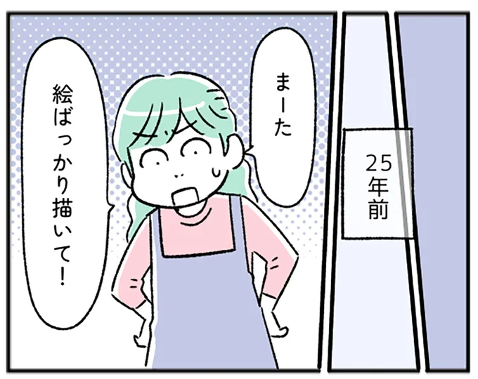 絵ばっかり描いて!