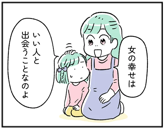 「女の幸せはいい人と出会うこと」？幼い頃に受けた母からの押し付けに今も縛られて