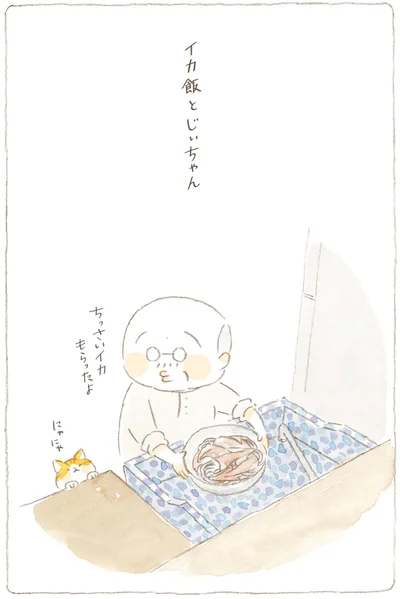 イカ飯とじぃちゃん