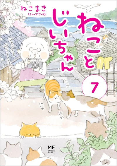 『ねことじいちゃん7』