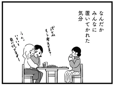 置いてかれた気分