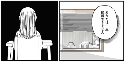 あなたは一生結婚できません