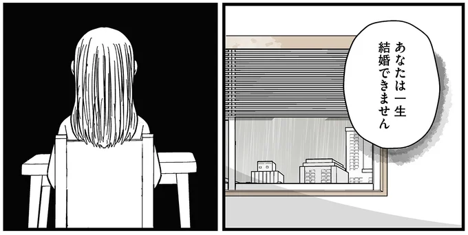 あなたは一生結婚できません