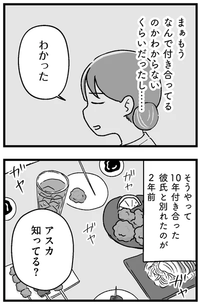 彼氏と別れたのが2年前