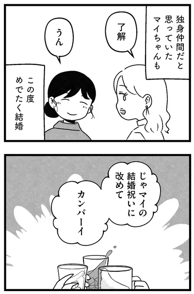 めでたく結婚