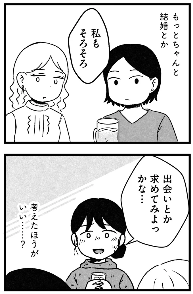 結婚とか、考えたほうがいい…？