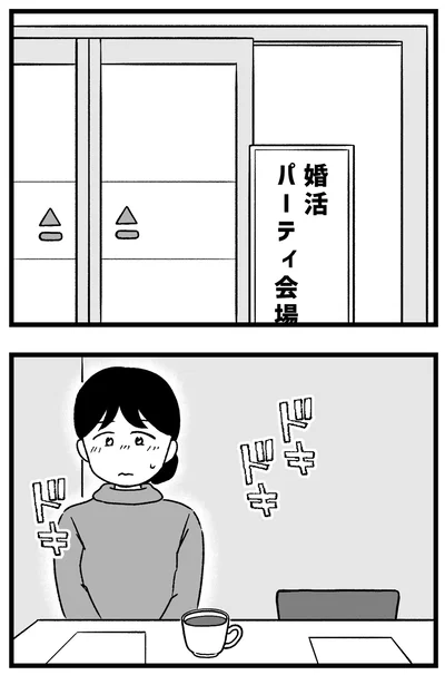 『結婚さえできないわたし 29歳からの婚活地獄』より